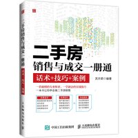 [新华书店]正版二手房销售与成交一册通:话术 技巧 案例吴 荣  邮电出版社9787115428974市场/营销