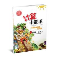 [新华书店]正版 延大兴业传媒?计算小能手(BS版)(口算心算速算应用题.6年级.上)《计算小能手》编委会延边大学出版