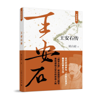 [新华书店]正版 王安石传梁启超 著上海人民出版社9787208135383政治人物