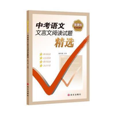 [新华书店]正版 中考语文文言文阅读试题精选赵书君语文出版社9787518704644 书籍