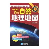 [新华书店]正版 自然地理地图星球地图出版社星球地图出版社9787547119044 书籍