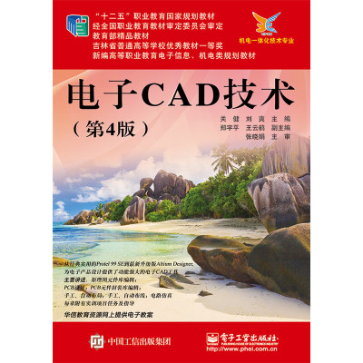 [新华书店]正版 电子CAD技术(D4版)关健9787121298424电子工业出版社 书籍