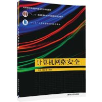 [新华书店]正版 计算机网络安全马利清华大学出版社9787302456674 书籍