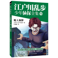 【新华书店】正版 魔人铜锣江户川乱步长江少年儿童出版社有限公司9787556054848 书籍