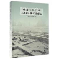 【新华书店】正版 成都天府广场东北侧古遗址考古发掘报告成都文物考古研究所文物出版社9787501047895 书籍