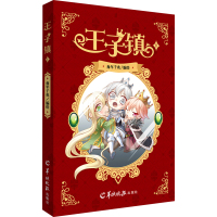 【新华书店】正版 王子镇（1）角年千兆9787554303856羊城晚报出版社 书籍