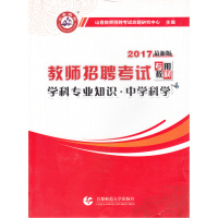 [新华书店]正版 山香教育 学科专业知识 中学科学 全新版 2019山香教师招聘考试命题研究中心首都师范大学出版社