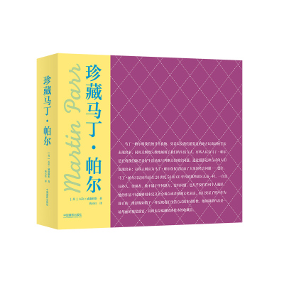 [新华书店]正版 珍藏马丁.帕尔(英)瓦尔?威廉姆斯中国摄影出版社9787517905523 书籍