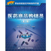 【新华书店】正版 医药商品购销员（D2版）（五级）人力资源和社会保障部教材办公室中国劳动社会保障出版社