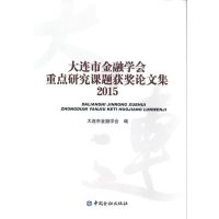 [新华书店]正版 大连市金融学会重点研究课题获奖论文集2015大连市金融学会中国金融出版社9787504987822