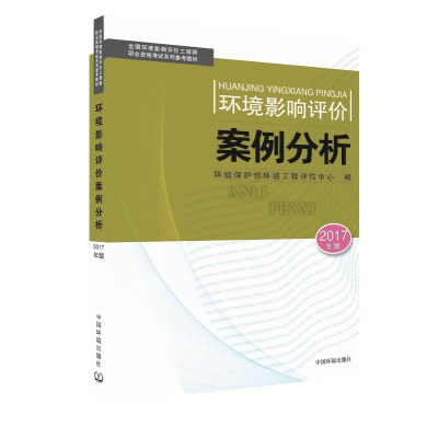 [新华书店]正版 环境影响评价案例分析(2017)环境保护部环境工程评估中心中国环境出版社9787511130723