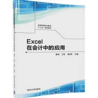[新华书店]正版 Excel在会计中的应用秦刚清华大学出版社9787302461500 书籍