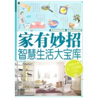 [新华书店]正版 家有妙招智慧生活大宝库王浩9787546621234新疆科学技术出版社 书籍