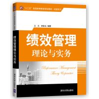 [新华书店]正版 绩效管理理论与实务兰兰9787302459545清华大学出版社 书籍