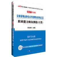[新华书店]正版职业能力倾向测验(2018)(中公版)(E类)李永新世界图书出版公司9787519224462