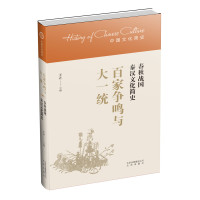 [新华书店]正版 百家争鸣与大一统:春秋战国秦汉文化简史王立9787200126754北京出版集团 书籍