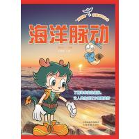 [新华书店]正版 "蓝钥匙"科普系列丛书•海洋脉动张春晖9787544078023山西教育出版社 书