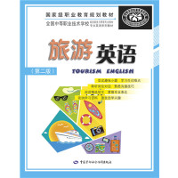 [新华书店]正版 旅游英语(D2版)汪莹中国劳动社会保障出版社9787516723906 书籍