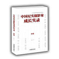 [新华书店]正版 中国纪实摄影家成长实录(中卷)宋靖中国摄影出版社9787517905929 书籍