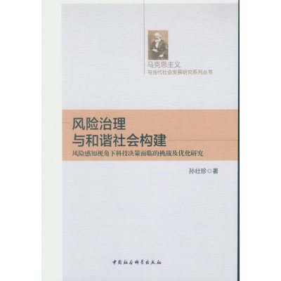 [新华书店]正版 风险治理与和谐社会构建:风险感知视角下科技决策面临的挑战及优化研究孙壮珍中国社会科学出版社