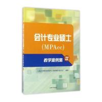 [新华书店]正版 会计专业硕士(MPAcc)教学案例集(2)上海大学管理学院MPAcc案例编写委员会9787567128