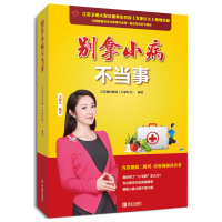 [新华书店]正版 别拿小病不当事江苏城市频道《万家灯火》9787555252870青岛出版社 书籍