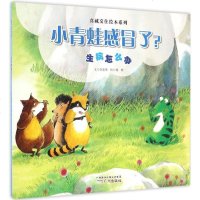 [新华书店]正版 小青蛙感冒了?李美华广州出版社9787546223858 书籍