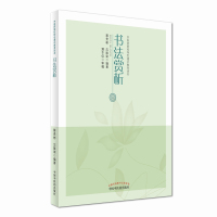 【新华书店】正版 书法赏析蔡贵彬中国中医药出版社9787513236591 书籍