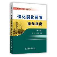 [新华书店]正版 催化裂化装置操作指南(D2版)张韩9787511444349中国石化出版社 书籍