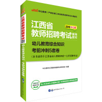 [新华书店]正版 (2020)幼儿教育综合知识.考前冲刺5套卷/江西省教师招聘考试辅导教材中公教育江西教师招聘考试研究