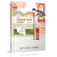 [新华书店]正版 Dokidoki Book心动笔记梁阿渣人民邮电出版社9787115456403 书籍
