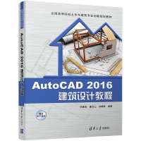 [新华书店]正版 Auto CAD 2016建筑设计教程宋春燕9787302465508清华大学出版社 书籍