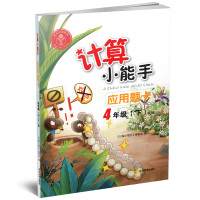 [新华书店]正版 延大兴业传媒 计算小能手 应用题卡 4年级(下) RJ版《计算小能手》编委会延边大学出版社