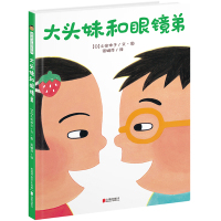 [新华书店]正版 大头妹和眼镜弟土田伸子北京联合出版公司9787550283220 书籍