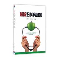 [新华书店]正版 解除妇科病困扰王黎明中国人民解放军总后勤部金盾出版社9787518610563 书籍