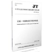 [新华书店]正版 交通一卡通移动支付技术规范:JT/T 1059-2016中华人民共和国交通运输部97871141317