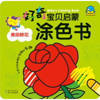 【新华书店】正版 好奇宝贝启蒙涂色书?美丽鲜花(NEW)/好奇宝贝启蒙涂色书海豚传媒长江少年儿童出版社