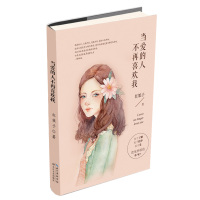 [新华书店]正版 当爱的人不再喜欢我红娘子9787535485281长江文艺出版社 书籍