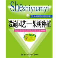 [新华书店]正版 设施园艺(果树种植)人力资源和社会保障部教材办公室中国劳动社会保障出版社9787516720035