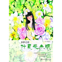 [新华书店]正版 水彩之诗 仲夏花未眠恰吉丸 绘著化学工业出版社9787122292315绘画