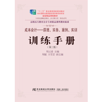 [新华书店]正版 成本会计:原理、实务、案例、实训:训练手册(D3版)周云凌9787565424700东北财经大学出版社