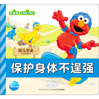 [新华书店]正版 幼儿安全主题图画书(保护身体不逞强)美国芝麻街工作室长江少年儿童出版社9787556057351 书