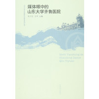 [新华书店]正版媒体眼中的山东大学齐鲁医院张万民山东大学出版社9787560752617