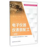 [新华书店]正版 电子仪器仪表装配工(高级)人力资源和社会保障部教材办公室中国劳动社会保障出版社