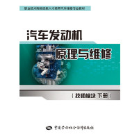 [新华书店]正版 汽车发动机原理与维修(技师模块.下册)山东蓝翔高级技工学校教研室中国劳动社会保障出版社