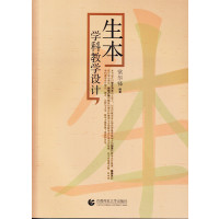 [新华书店]正版 生本学科教学设计常华锋首都师范大学出版社9787565626371 书籍