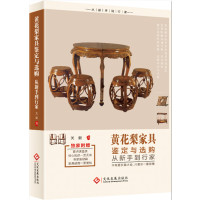 [新华书店]正版 黄花梨家具鉴定与选购从新手到行家关毅文化发展出版社9787514216196 书籍