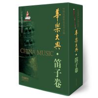 [新华书店]正版 华乐大典(笛子卷)中国民族管弦乐学会9787552311310上海音乐出版社 书籍