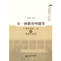 [新华书店]正版 有一种教育叫微笑:广州开发区二小的梦想与追求李悦新北京师范大学出版社9787303222094 书籍