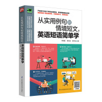 [新华书店]正版 从实用例句到情境短文英语短语简单学张慈庭江苏凤凰科学技术出版社9787553781464 书籍